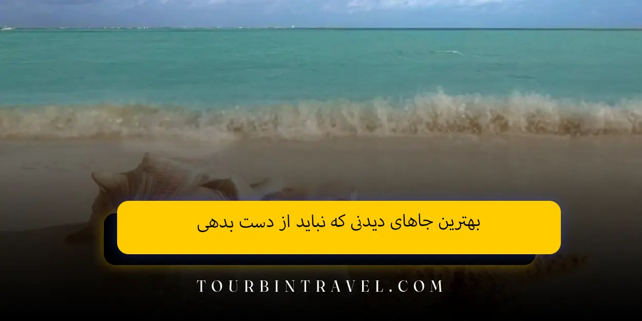 بهترین جاهای دیدنی که نباید از دست بدهی